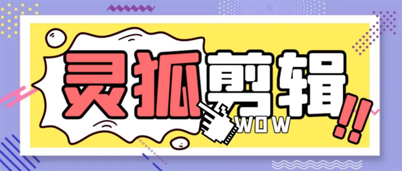 灵狐视频AI剪辑+去水印裁剪+视频分割+批量合成+智能混剪【永久脚本+详细教程】|琦哥资源