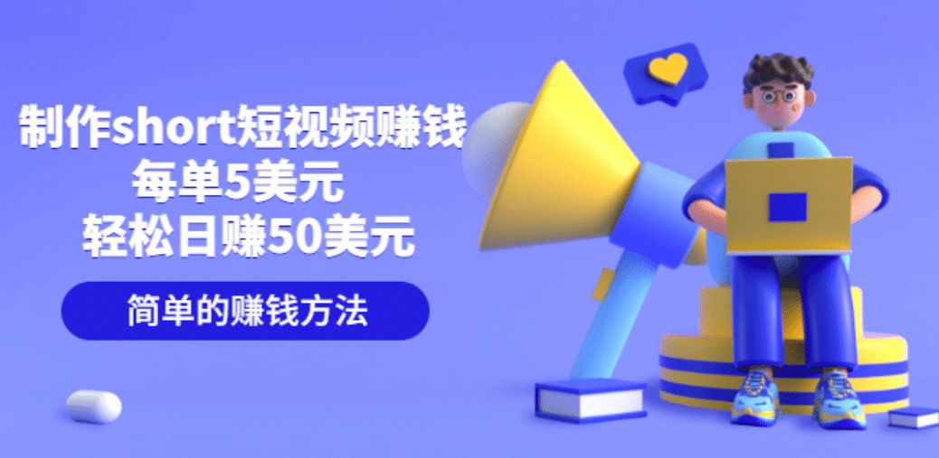 制作short短视频赚钱，每单5美元 轻松日赚50美元 简单的赚钱方法|琦哥资源