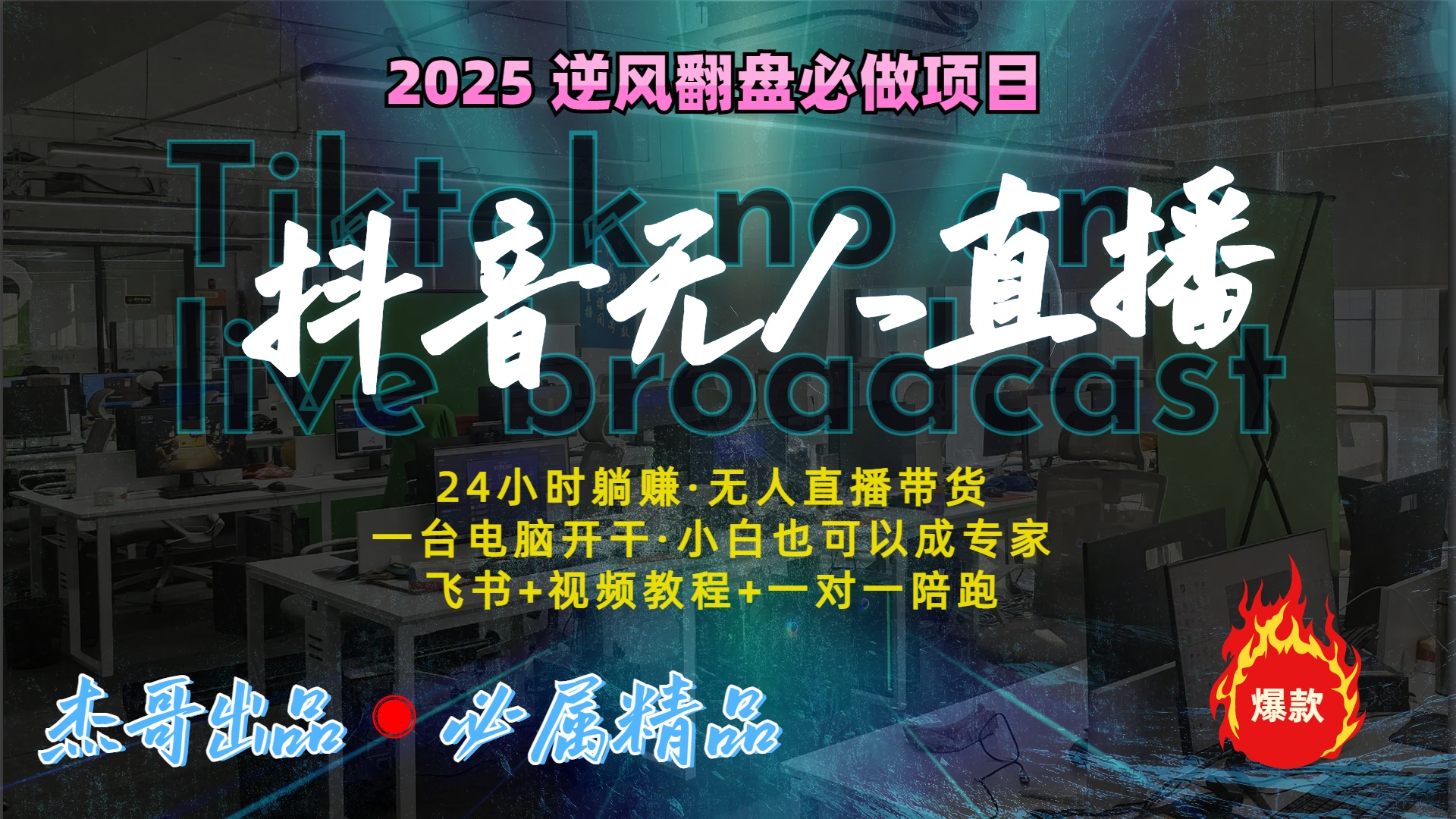 抖音无人直播新风口：轻松实现睡后收入，一人管理多设备，24小时不间断收益|琦哥资源