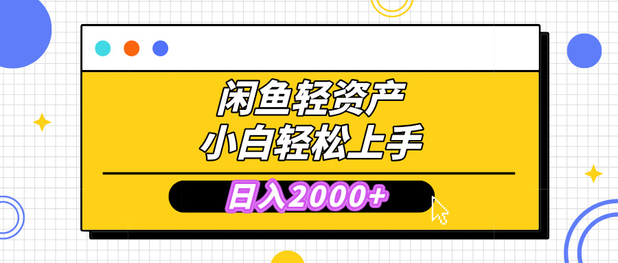 闲鱼轻资产学会轻松日入2000+，无需囤货，复购不断， 小白轻松上手|琦哥资源