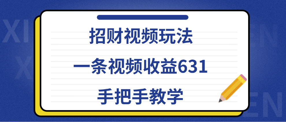 招财视频玩法，一条视频收益631，手把手教学|琦哥资源