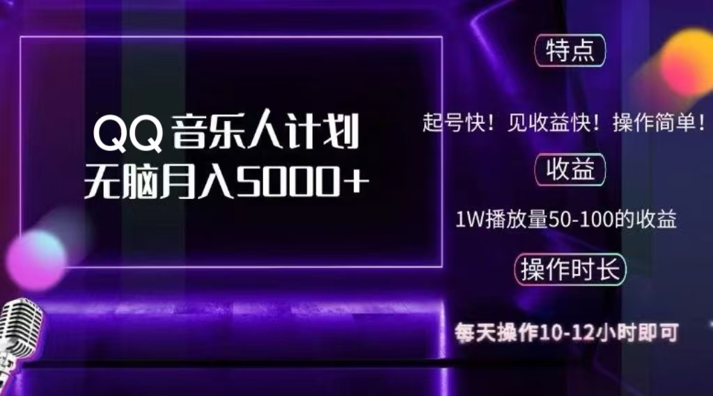 2024 QQ音乐人计划，轻松月入5000+，纯无脑操作，可批量放大操作|琦哥资源