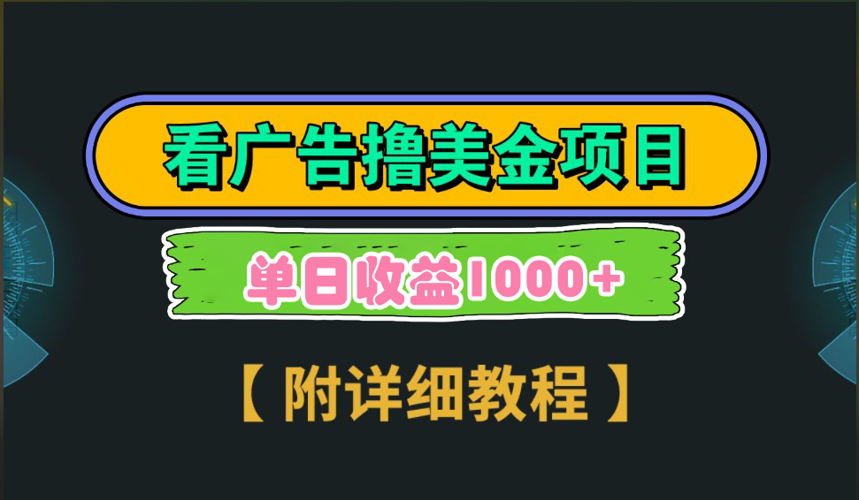 海外看广告撸美金项目，一次3分钟到账2.5美元，注册拉新都有收益，多号操作，日入1000+|琦哥资源