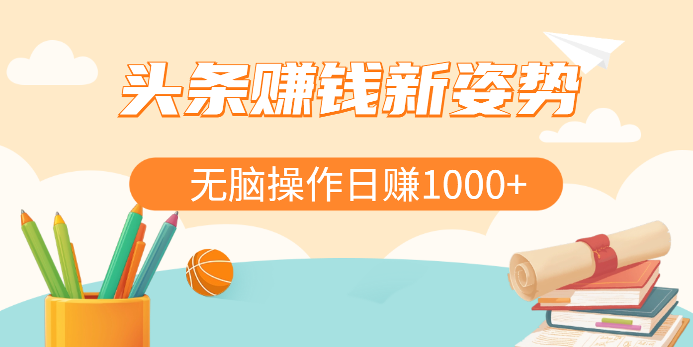 头条赚钱新姿势，AI爆款文章生成术，无脑操作日赚1K+复制粘贴轻松玩转头条|琦哥资源