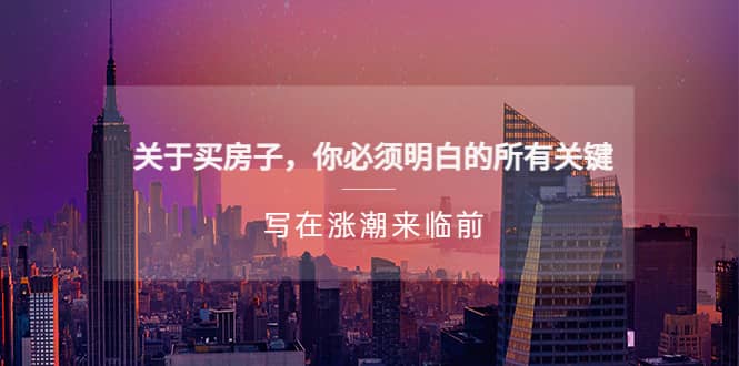 某公众号付费文章《关于买房子 你必须明白的所有关键-写在涨潮来临前》|琦哥资源