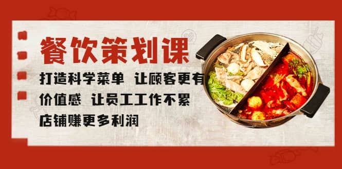 餐饮策划课 打造科学菜单 让顾客更有价值感 让员工工作不累 店铺赚更多利润|琦哥资源