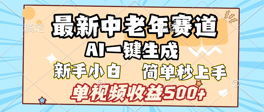最新中老年赛道 AI一键生成 单视频收益500+ 新手下白 简单易上手|琦哥资源