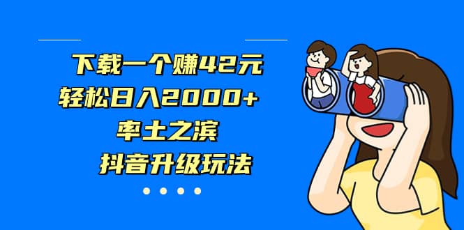 下载一个赚42元，轻松日入2000+，率土之滨，抖音升级玩法|琦哥资源