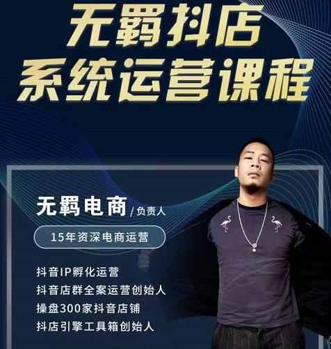 无羁抖店无货源系统运营课，店选品上架出单全程一对一指导带实操|琦哥资源