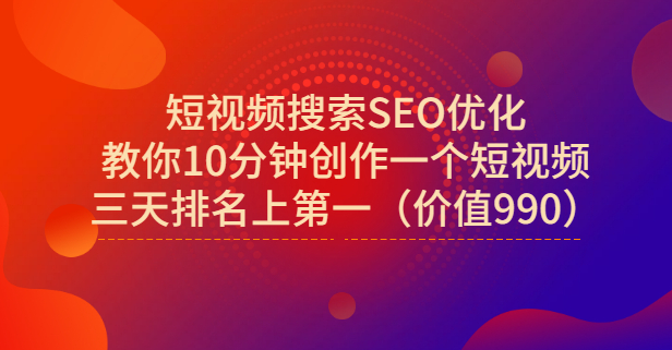 宋老师·短视频搜索SEO优化，教你10分钟创作一个短视频，三天排名上第一|琦哥资源