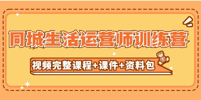 某收费培训-同城生活运营师训练营（视频完整课程+课件+资料包）无水印|琦哥资源
