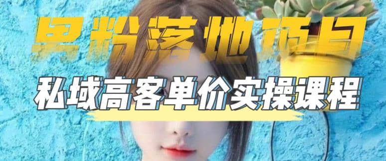 【男粉落地项目】0基础玩转男粉短视频转私域日产500+2023男粉高客单价实操|琦哥资源