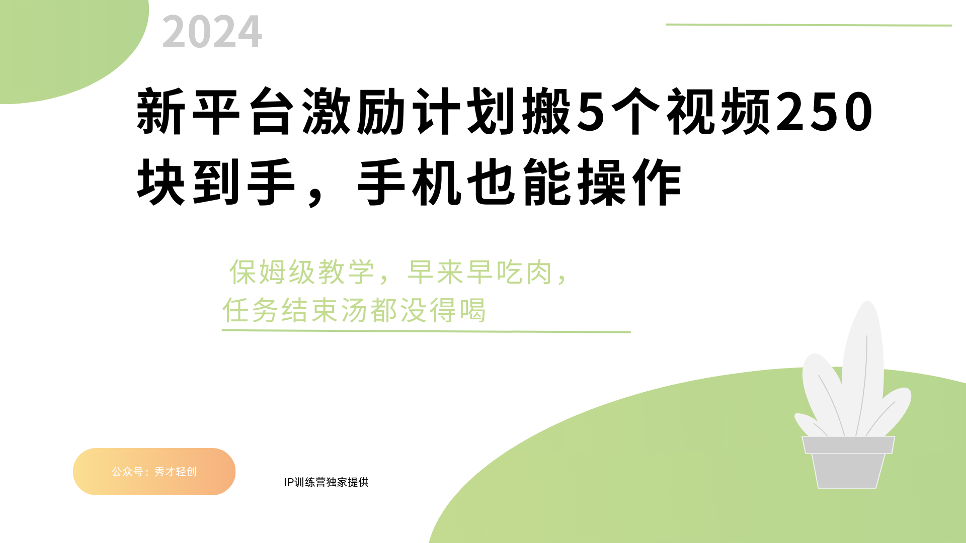 新平台创作者激励，搬运五个视频250块，早来早吃肉|琦哥资源