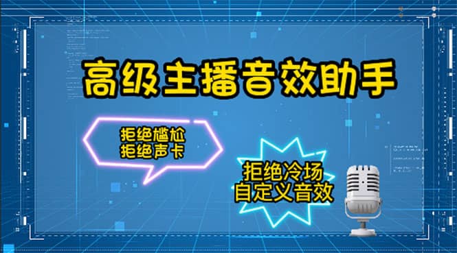 【主播必备】高级主播音效助手，懒人必备！！！|琦哥资源
