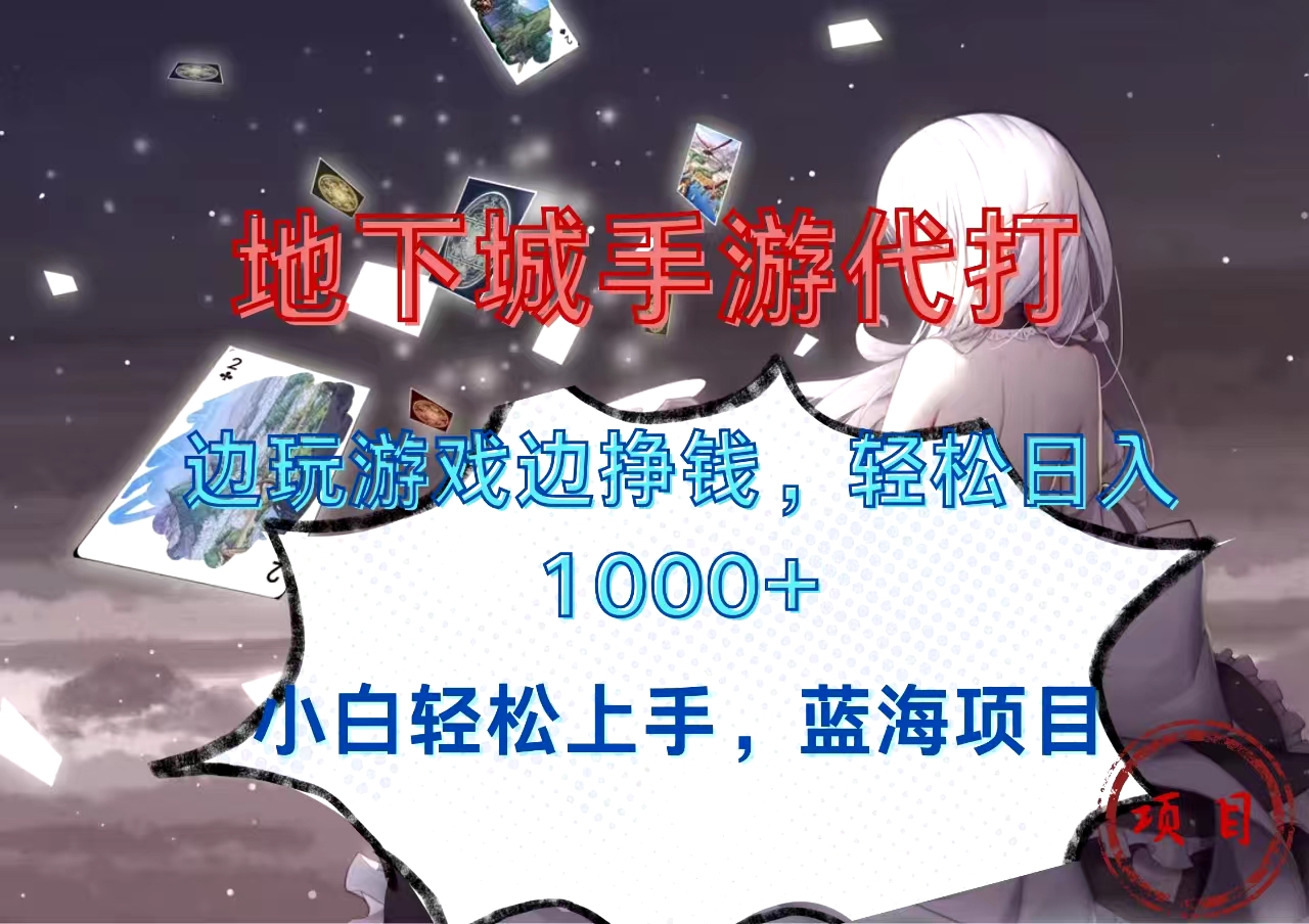 地下城手游代打，边玩游戏边挣钱，小白轻松上手，蓝海项目，轻松日入1000+|琦哥资源