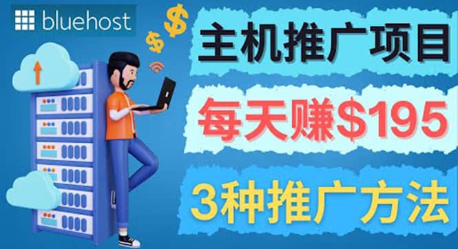 在Youtube推广Bluehost主机赚钱项目，日赚195美元以上|琦哥资源