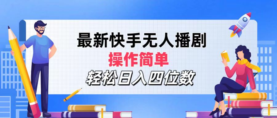 2024年搞钱项目，轻松日入四位数，最新快手无人播剧，操作简单|琦哥资源