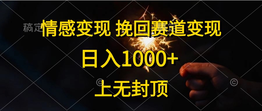 日入1000+，上无封顶，情感变现，挽回赛道变现|琦哥资源
