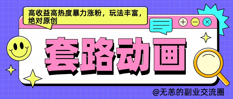 AI动画制作套路对话，高收益高热度暴力涨粉，玩法丰富，绝对原创简单|琦哥资源