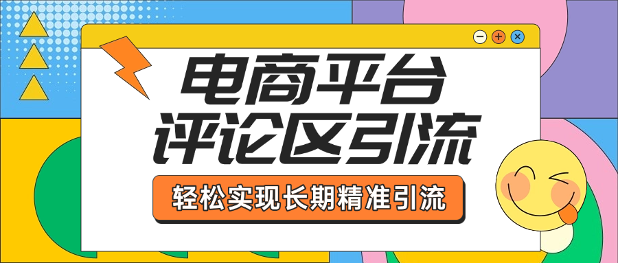 电商平台评论区引流，从基础操作到发布内容，引流技巧，轻松实现长期精准引流|琦哥资源