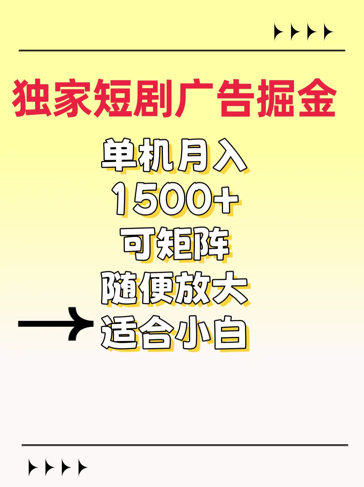 独家短剧广告掘金，通过刷短剧看广告就能赚钱，一天能到100-200都可以|琦哥资源