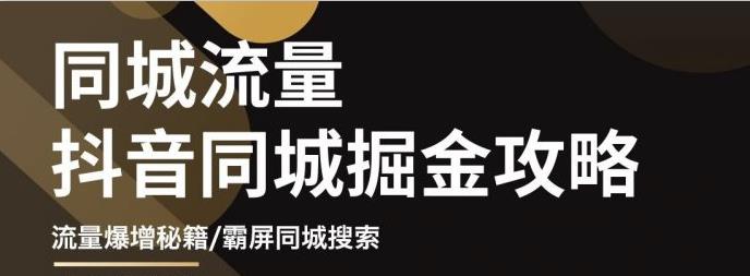 影楼抖音同城流量掘金攻略，摄影店/婚纱馆实体店霸屏抖音同城实操秘籍|琦哥资源