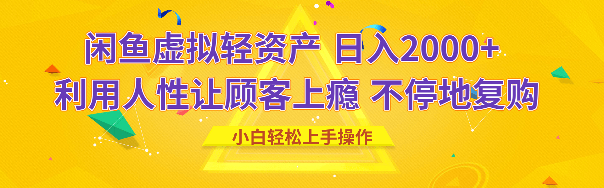 闲鱼虚拟资产 日入2000+ 利用人性 让客户上瘾 不停地复购|琦哥资源