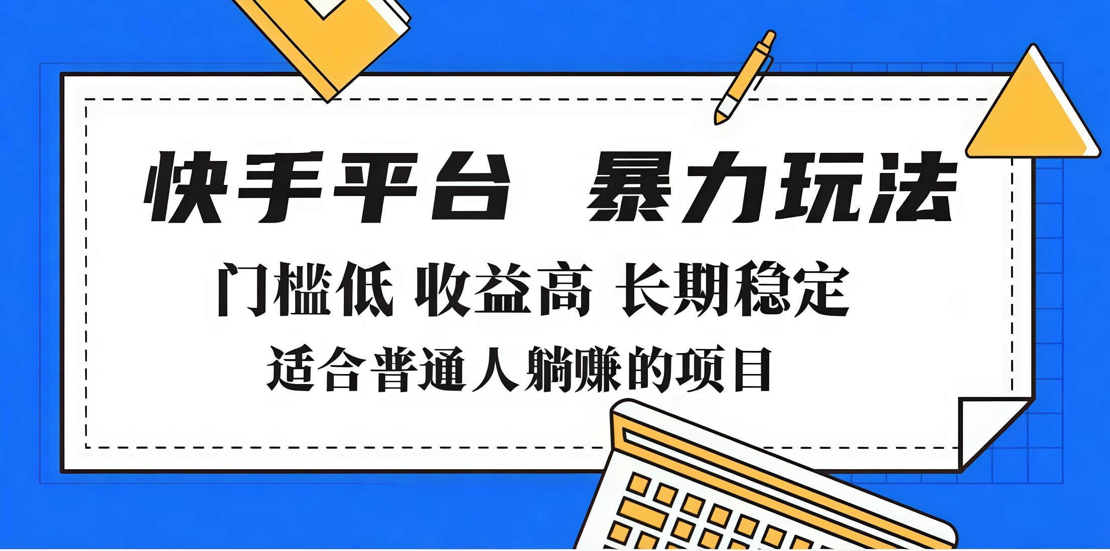 2025年暴力玩法，快手带货，门槛低，收益高，月入7000+|琦哥资源