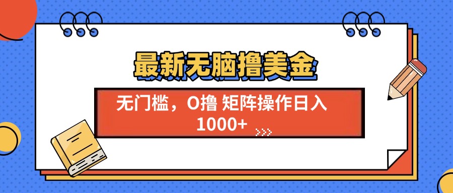 最新无脑撸美金项目，无门槛0投资，可矩阵操作，单日收入可达1000+|琦哥资源