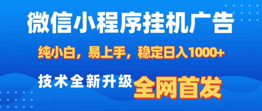 微信小程序全自动挂机广告，纯小白易上手，稳定日入1000+，技术全新升级，全网首发|琦哥资源