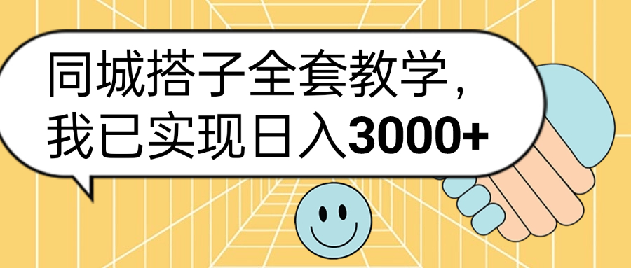 同城搭子全套玩法，我已实现日3000+|琦哥资源