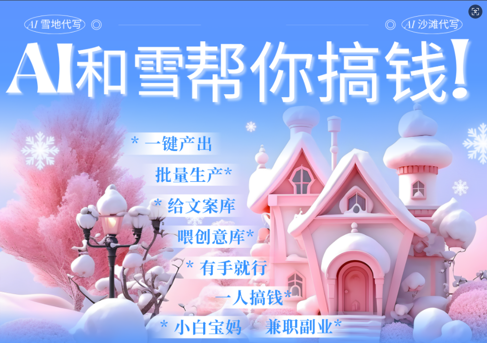 AI春节搞钱9.0 蝴蝶号雪地画画、送祝福、表白 AI一键生成  春节可以定制拜年雪地写祝福视频  每日轻松十分钟  月赚米1W+  抓紧冲！|琦哥资源