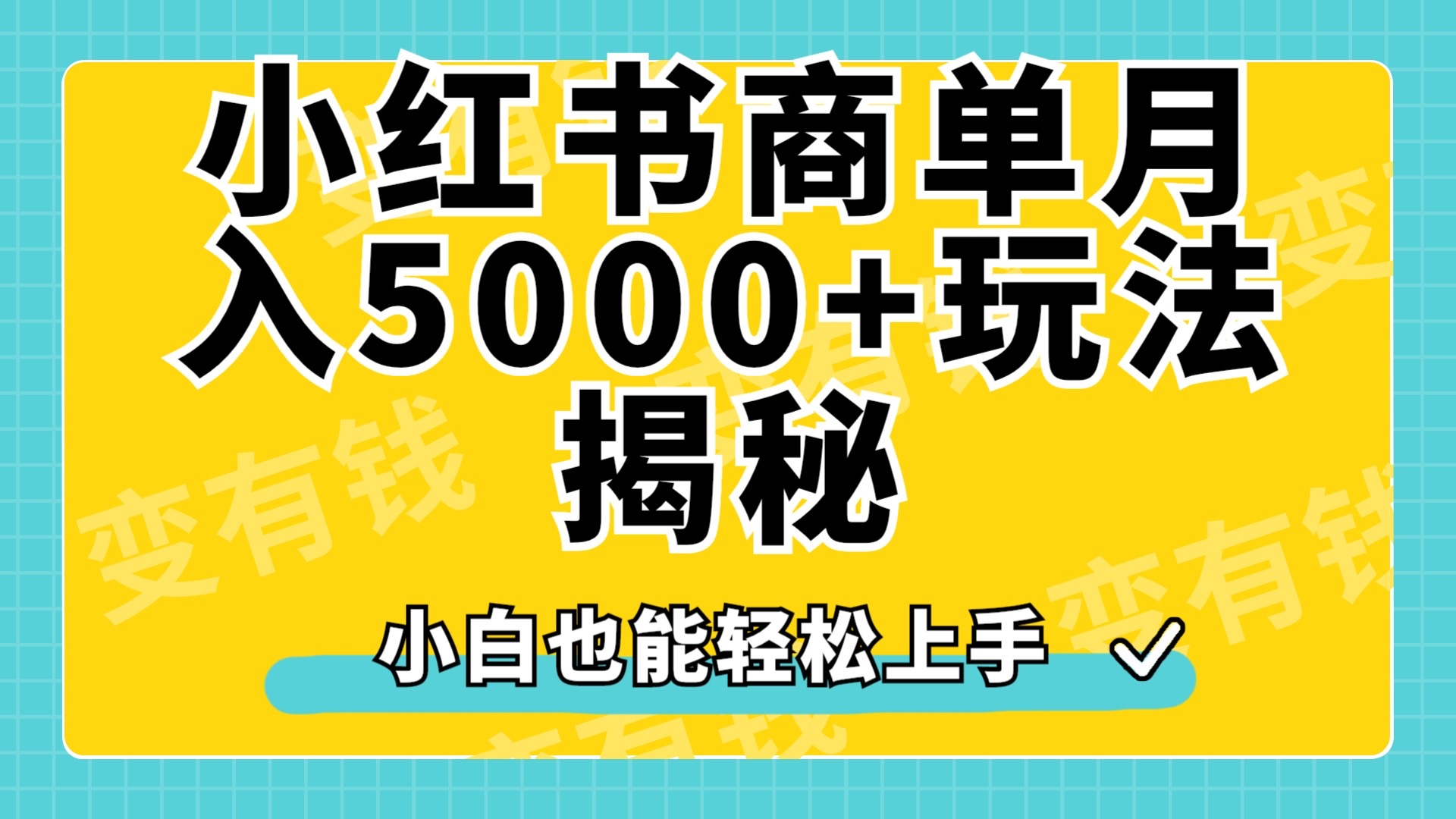 小红书商单原创起号玩法揭秘，小白月入5000+|琦哥资源