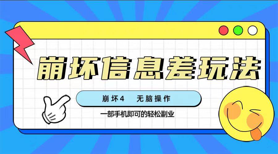 崩坏4游戏信息差玩法，无脑操作，一部手机收益无上限（附渠道)|琦哥资源