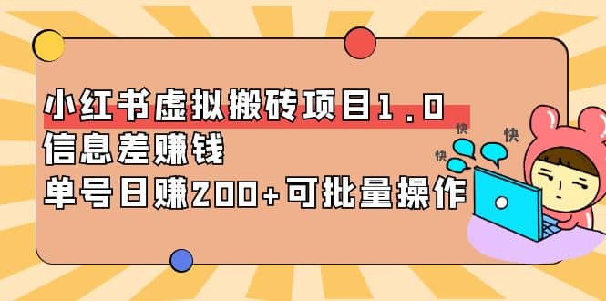 小红书虚拟搬砖项目1.0，可批量操作|琦哥资源