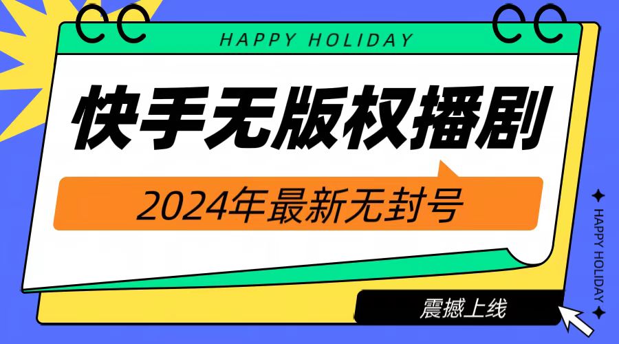 2024快手无人播剧，挂机直播就有收益，一天躺赚1000+！|琦哥资源