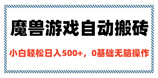 魔兽游戏自动搬砖，小白轻松日入500+，0基础无脑操作|琦哥资源