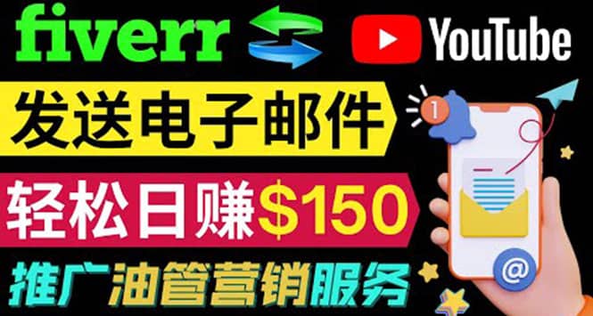 YouTube推广服务，发送电子邮件并获取得佣金，轻松日赚150美元 ！|琦哥资源