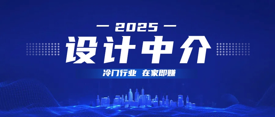设计中介，冷门行业；多做多赚，在家即赚。|琦哥资源