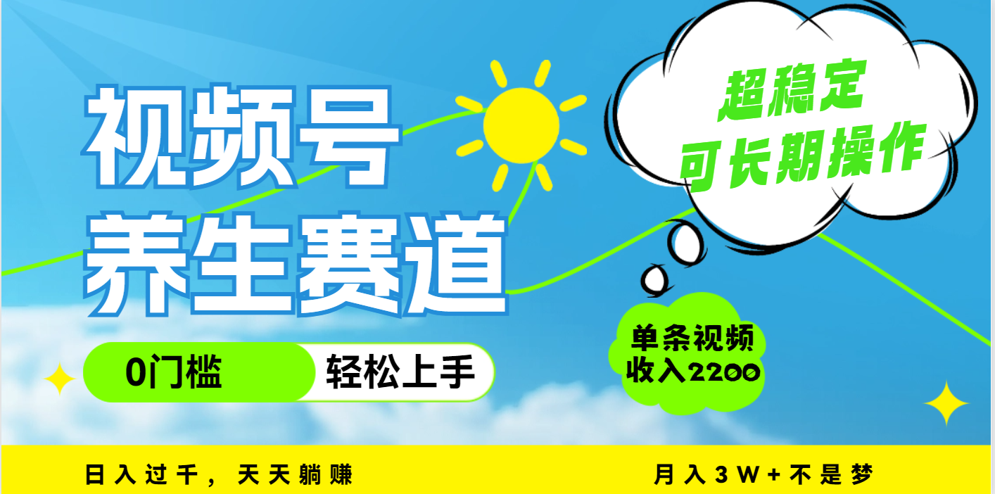 视频号养生赛道，一条视频2200，超简单，长期稳定可做，月入3w+不是梦|琦哥资源