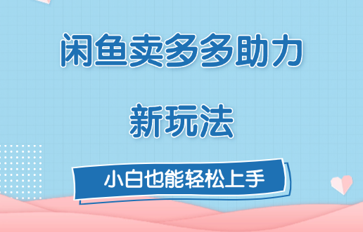 闲鱼卖多多助力新玩法！|琦哥资源