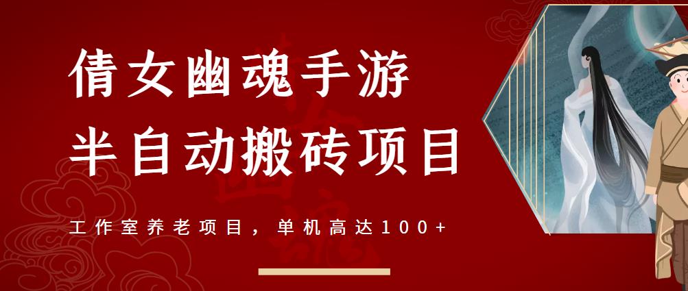倩女幽魂手游半自动搬砖，工作室养老项目，单机高达100+【详细教程+一对一指导】|琦哥资源