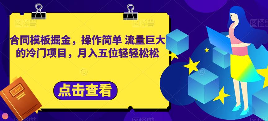 合同模板掘金，操作简单流量巨大的冷门项目，月入五位轻轻松松【揭秘】|琦哥资源