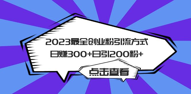 2023最全创业粉引流方式日赚300+日引200粉+|琦哥资源
