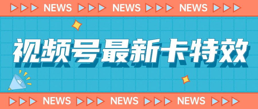 9月最新视频号百分百卡特效玩法教程，仅限于安卓机 !|琦哥资源