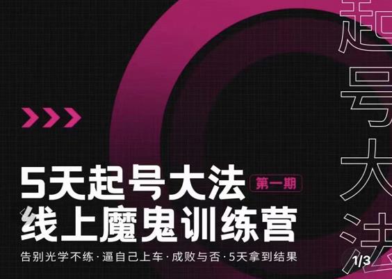 五天起号魔鬼训练营，告别光学不练，逼自己上车，成败与否，5天拿到结果|琦哥资源