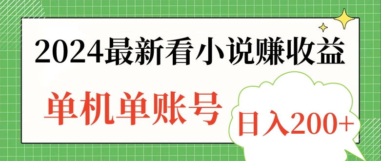 2024最新看小说赚收益，单机单账号日入200+|琦哥资源