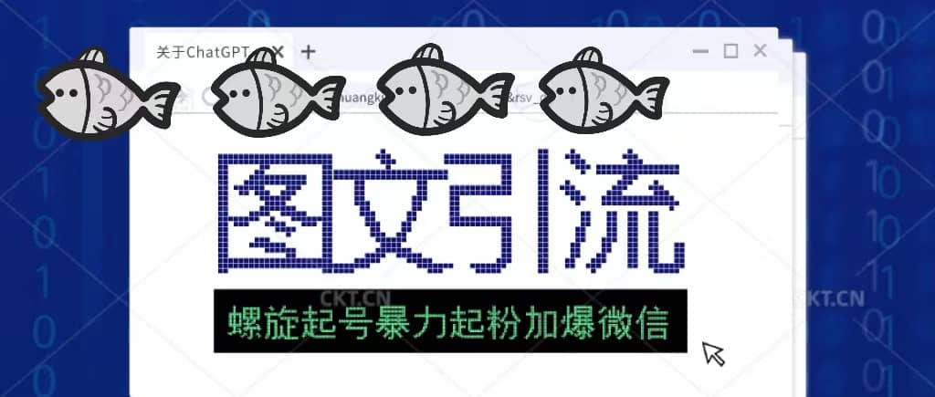 23年价值1980的图文引流创业粉螺旋起好技术暴力起粉加爆微信|琦哥资源