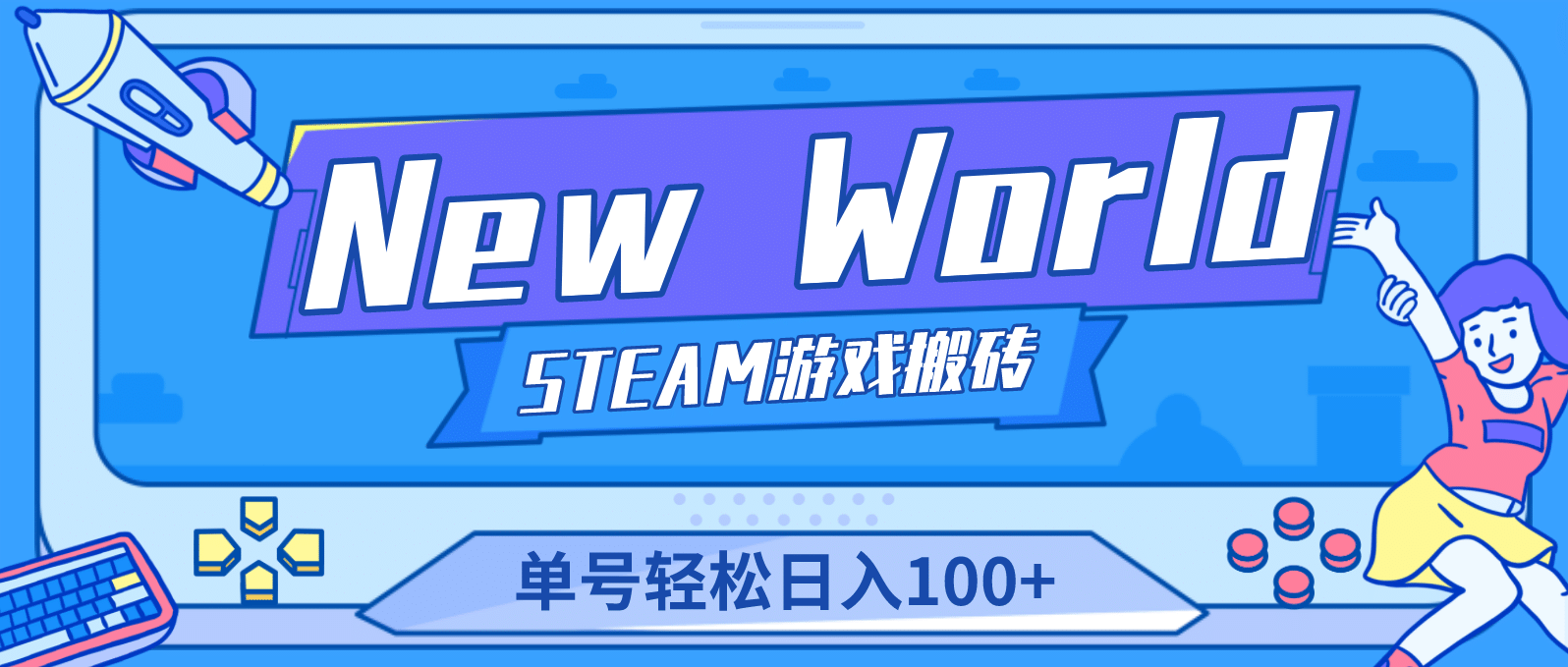 【游戏搬砖】New World 新世界游戏搬砖项目，单号日赚100+【详细操作教程】|琦哥资源