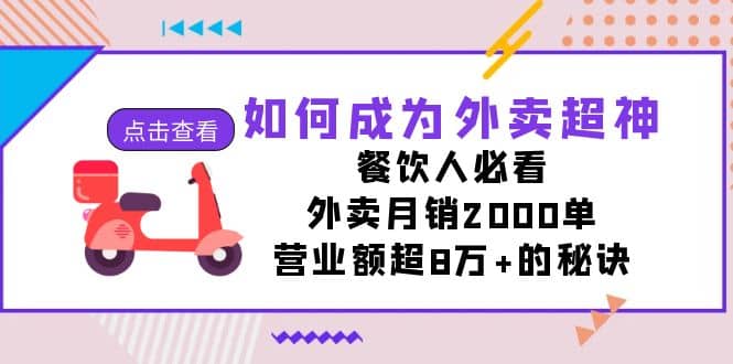 如何成为外卖超神，餐饮人必看！外卖月销2000单，营业额超8万+的秘诀|琦哥资源